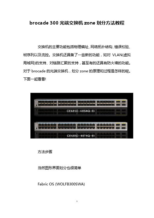 brocade 300光端交换机zone划分方法教程