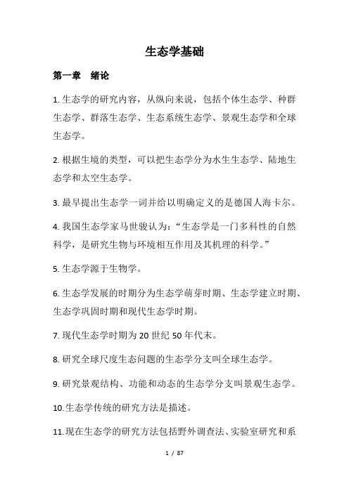 生态学基础复习资料