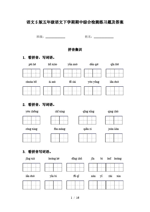 语文S版五年级语文下学期期中综合检测练习题及答案