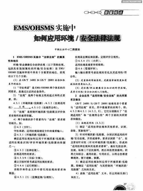 EMS／OHSMS实施中如何应用环境／安全法律法规