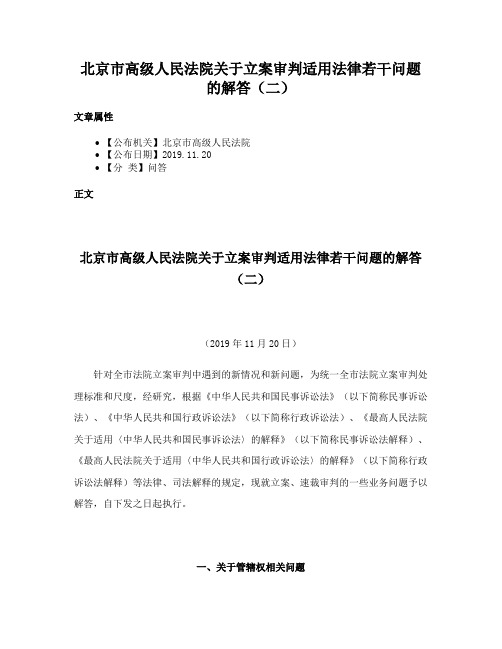 北京市高级人民法院关于立案审判适用法律若干问题的解答（二）