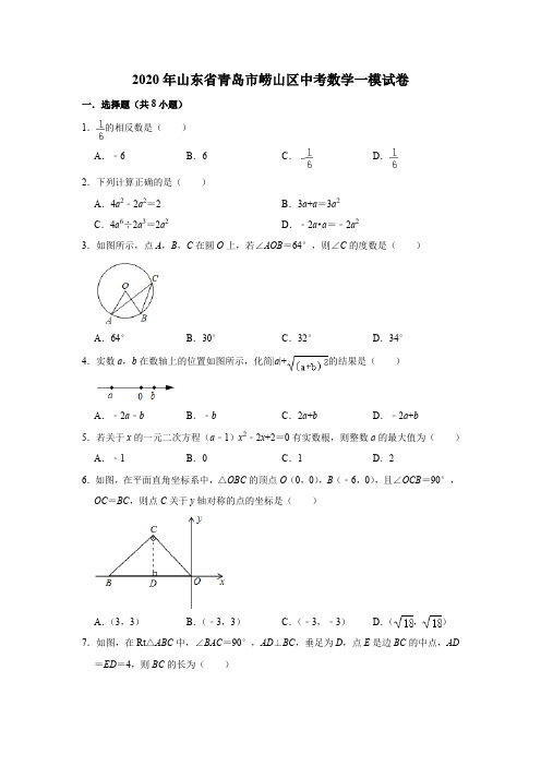 山东省青岛市崂山区2020年中考数学一模试卷含答案解析