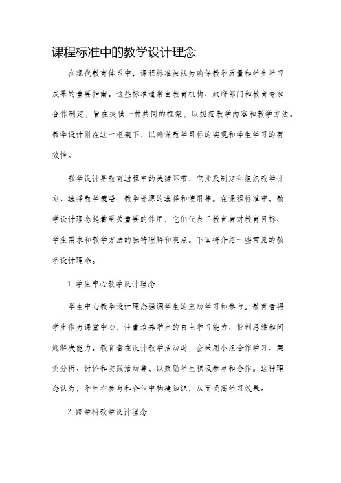 课程标准中的教学设计理念