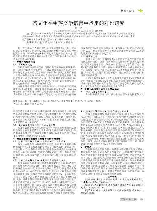 茶文化在中英文学语言中运用的对比研究