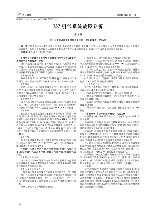 737引气系统故障分析