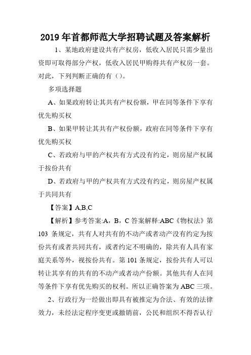 2019年首都师范大学招聘试题及答案解析 .doc