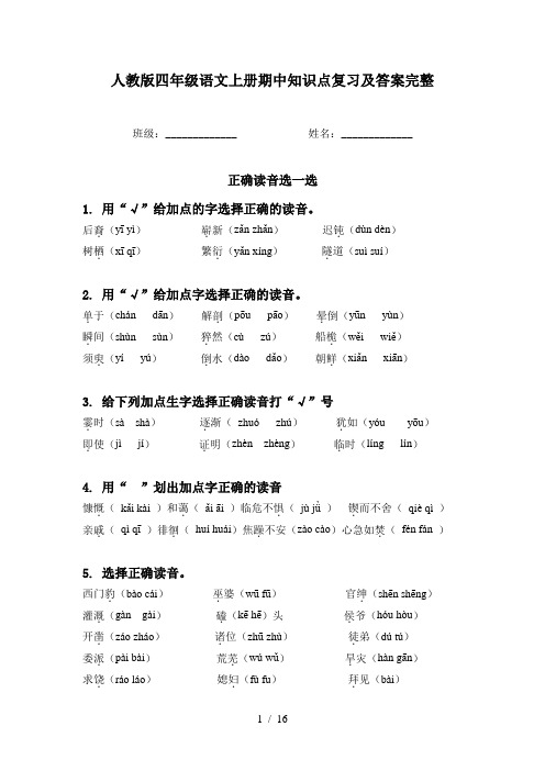 人教版四年级语文上册期中知识点复习及答案完整