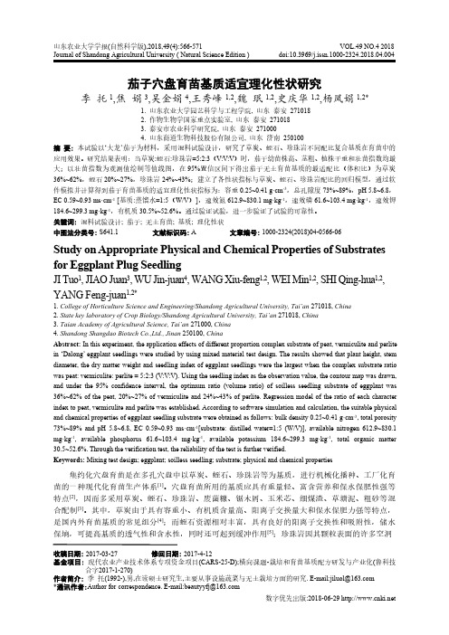 茄子穴盘育苗基质适宜理化性状研究