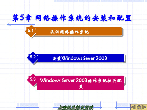 《局域网组建与维护》课件——第5章 网络操作系统的安装和配置