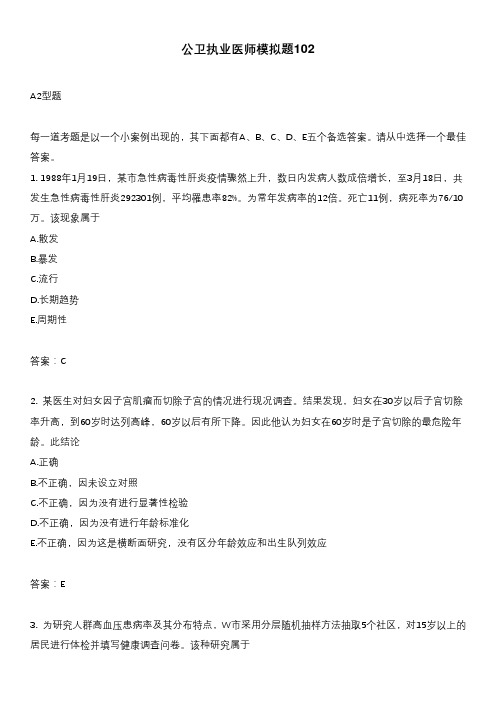 公卫执业医师模拟题102