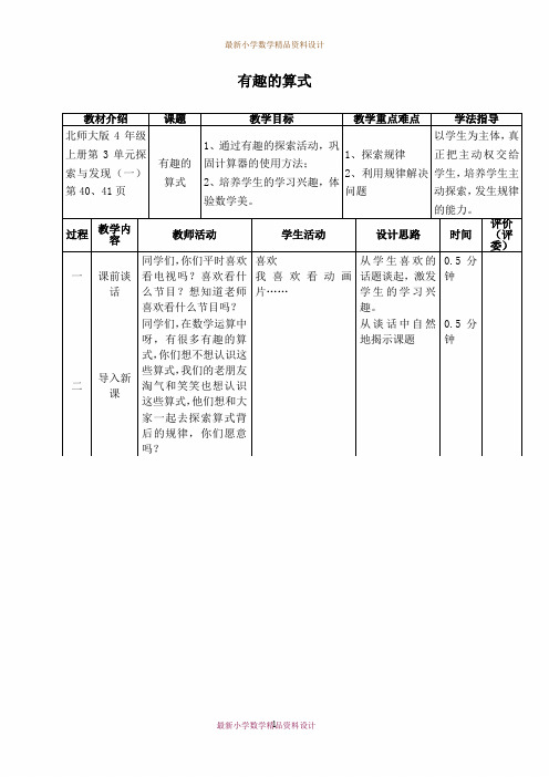 最新北师大版小学数学四年级上册《3.4 有趣的算式》精品教案 (3)