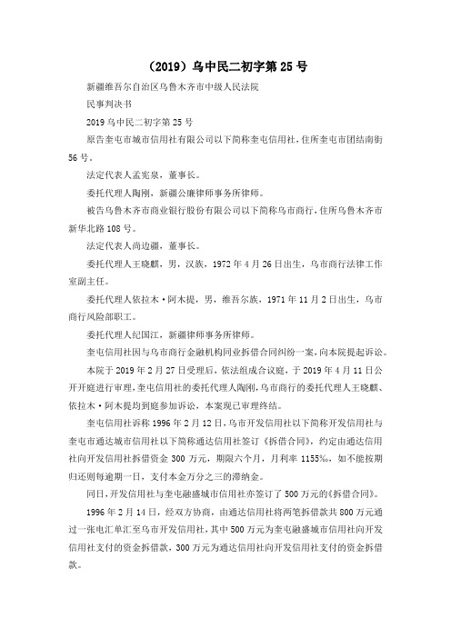 最新-(2019)乌中民二初字第25号 精品