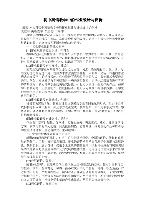 初中英语教学中的作业设计与评价