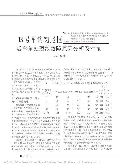 13号车钩钩尾框后弯角处裂纹故障原因分析及对策_白淑萍