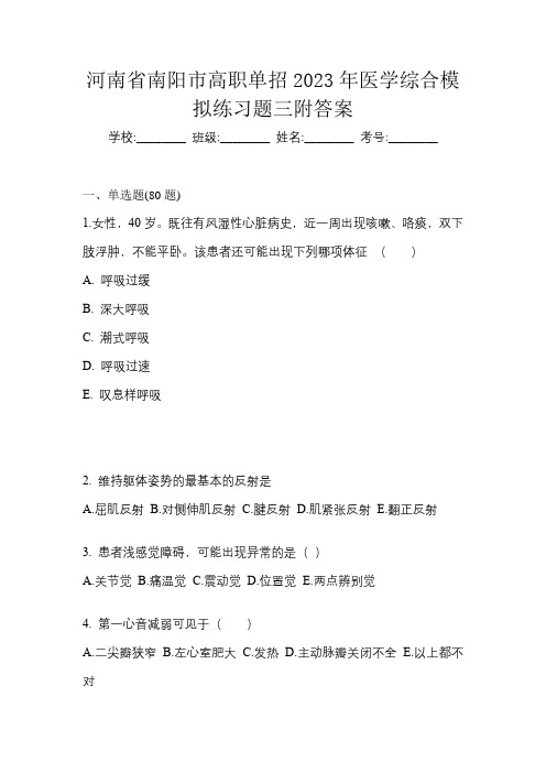 河南省南阳市高职单招2023年医学综合模拟练习题三附答案