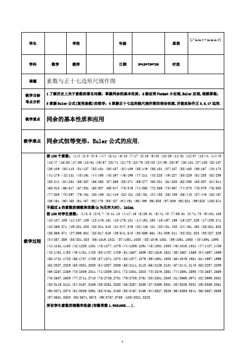 0-首课(选讲)-素数与正十七边形尺规作图