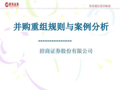 投资银行部并购重组规则与案例分析-文档资料