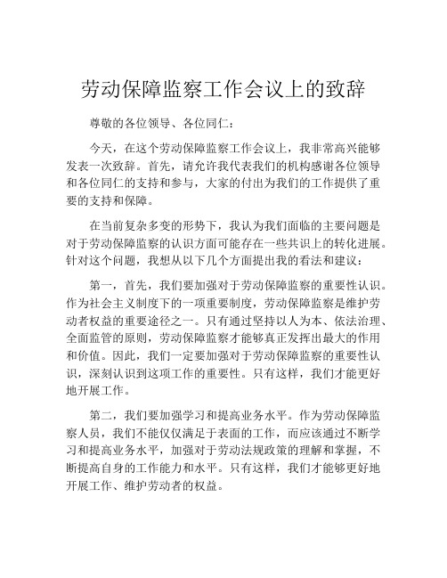 劳动保障监察工作会议上的致辞