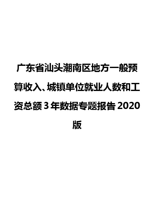 广东省汕头潮南区地方一般预算收入、城镇单位就业人数和工资总额3年数据专题报告2020版