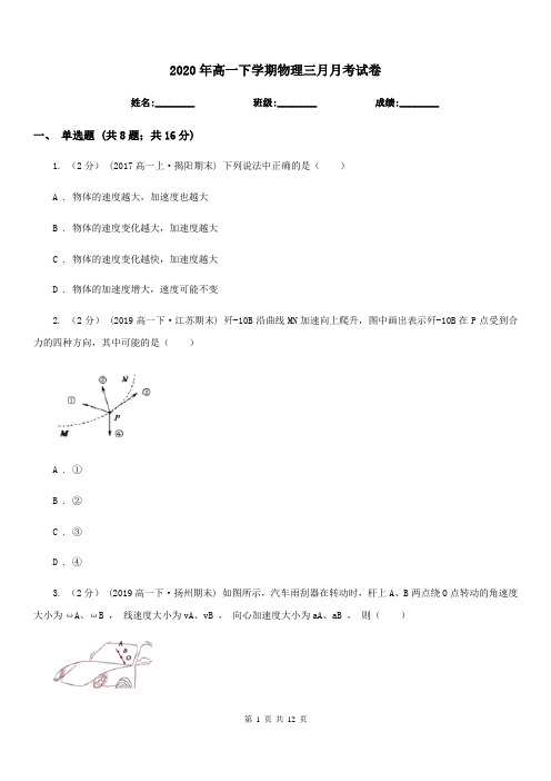 2020年高一下学期物理三月月考试卷