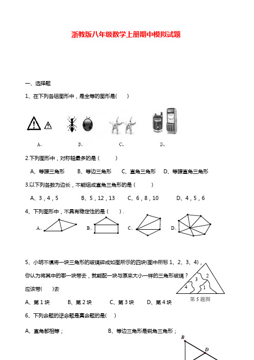 最新浙教版八年级数学第一学期期中考试五校联考及答案解析.docx