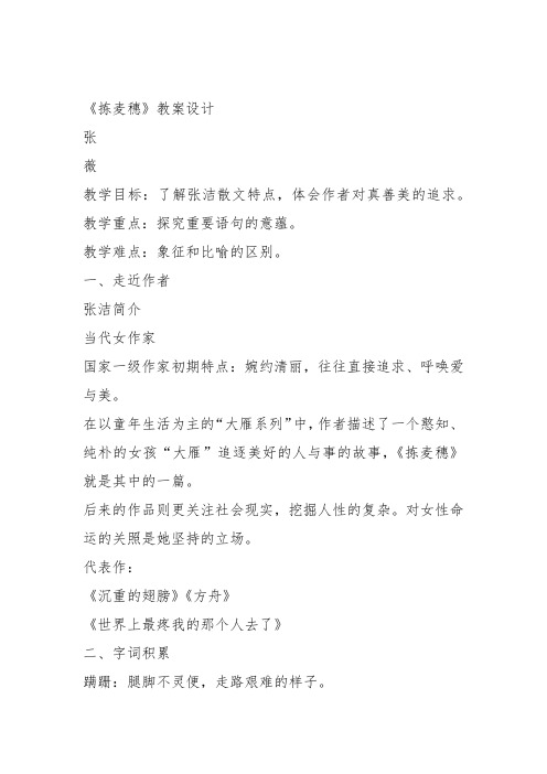 高中语文粤教必修一《11 拣麦穗》张薇教案教学设计 上课新名师优质课获奖比赛公开面试