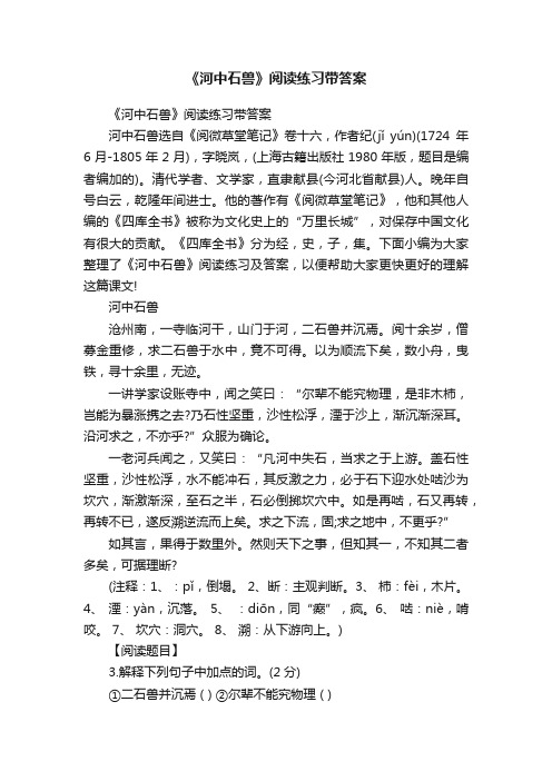 《河中石兽》阅读练习带答案