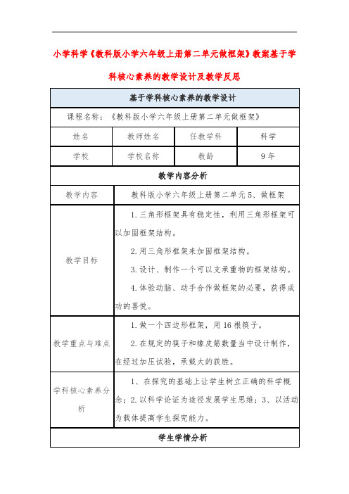 小学科学《教科版小学六年级上册第二单元做框架》教案基于学科核心素养的教学设计及教学反思