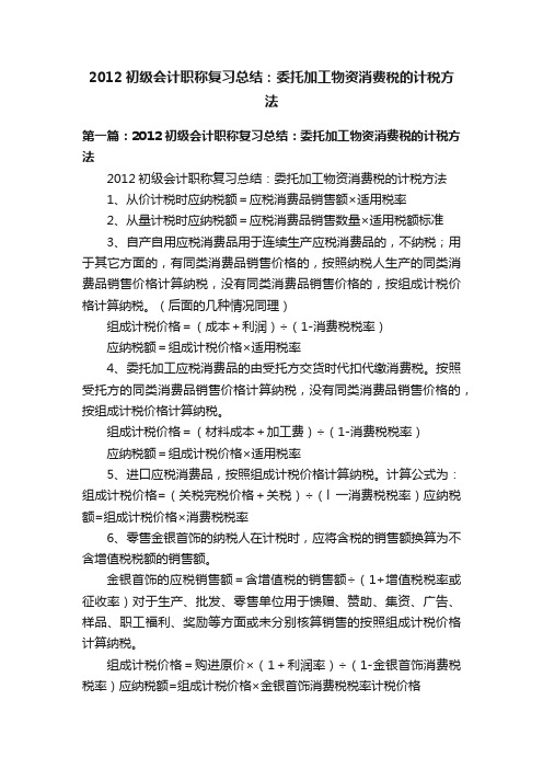 2012初级会计职称复习总结：委托加工物资消费税的计税方法