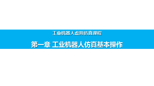 工业机器人虚拟仿真 第一章 工业机器人仿真基本操作