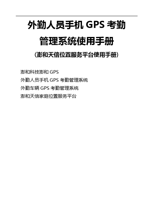 外勤人员GPS考勤管理系统使用手册