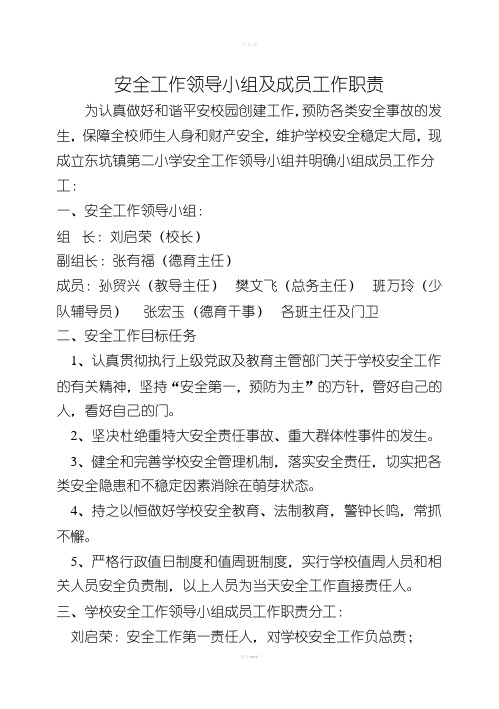 学校安全工作领导小组及成员工作职责分工