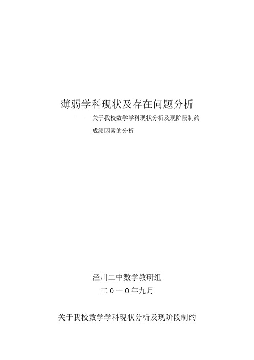 薄弱学科现状及存在问题分析我校数学学科现状分析及现阶段制约成绩因素的分析