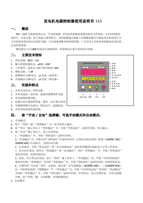 全自动JS6-1发电机电源控制器使用说明书1