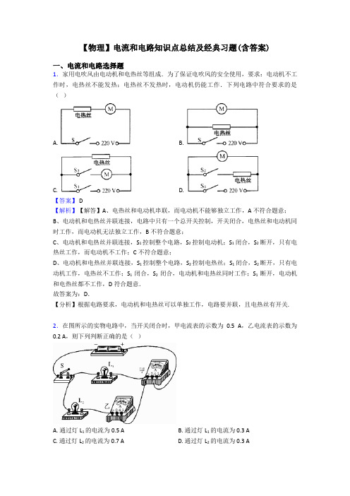 【物理】电流和电路知识点总结及经典习题(含答案)