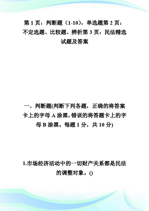 20XX年在职法律硕士民法精选试题及答案解析一.doc