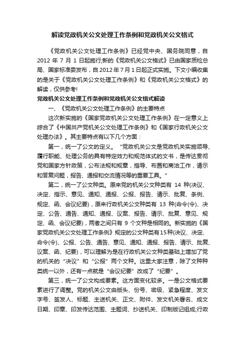 解读党政机关公文处理工作条例和党政机关公文格式