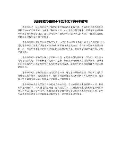 浅谈思维导图在小学数学复习课中的作用