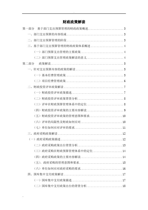 最新的财政政策解读