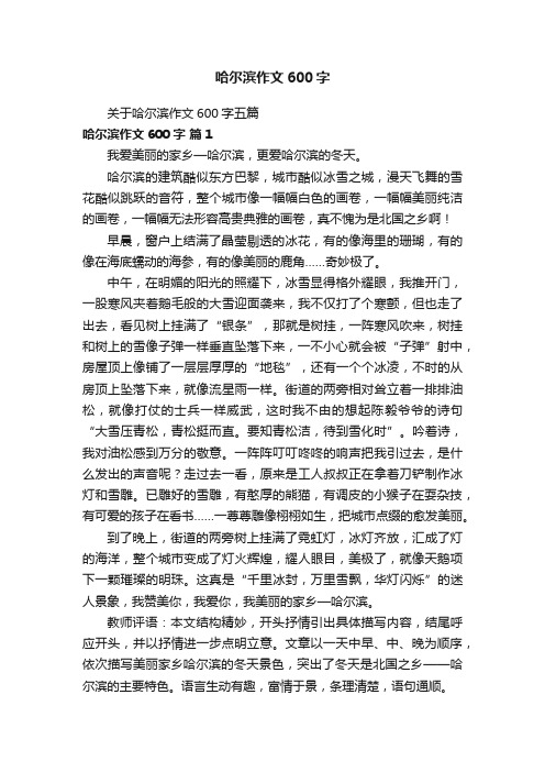 关于哈尔滨作文600字五篇