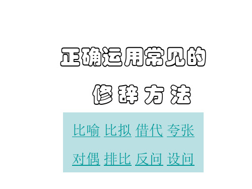 高考语文正确使用常见的使用修辞手法