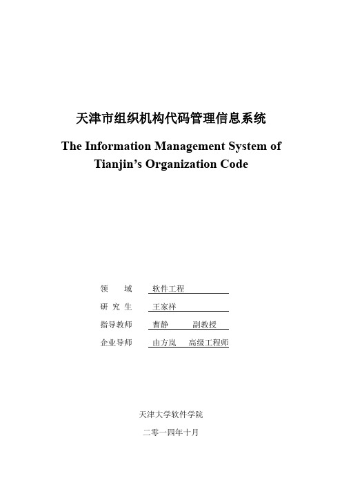 天津市组织机构代码管理信息系统