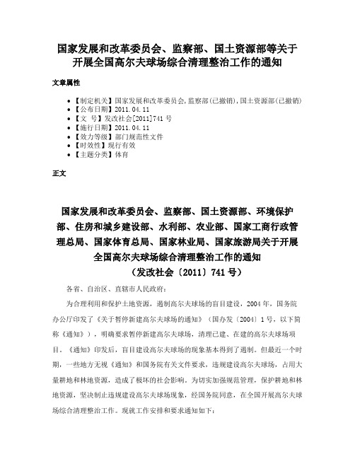 国家发展和改革委员会、监察部、国土资源部等关于开展全国高尔夫球场综合清理整治工作的通知