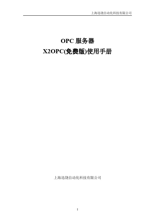 迅饶 OPC服务器 X2OPC(免费版)使用手册说明书