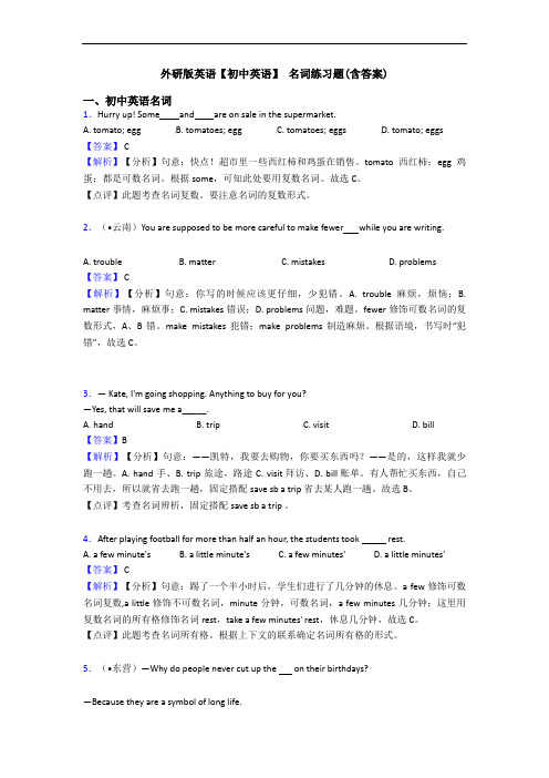 外研版英语【初中英语】 名词练习题(含答案)