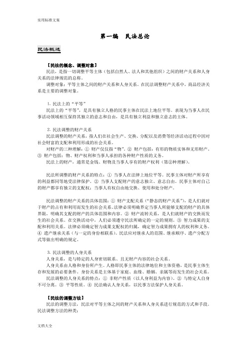 魏振瀛民法学笔记121页完整版