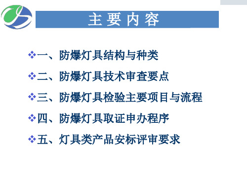 防爆灯具技术审查与检验要点