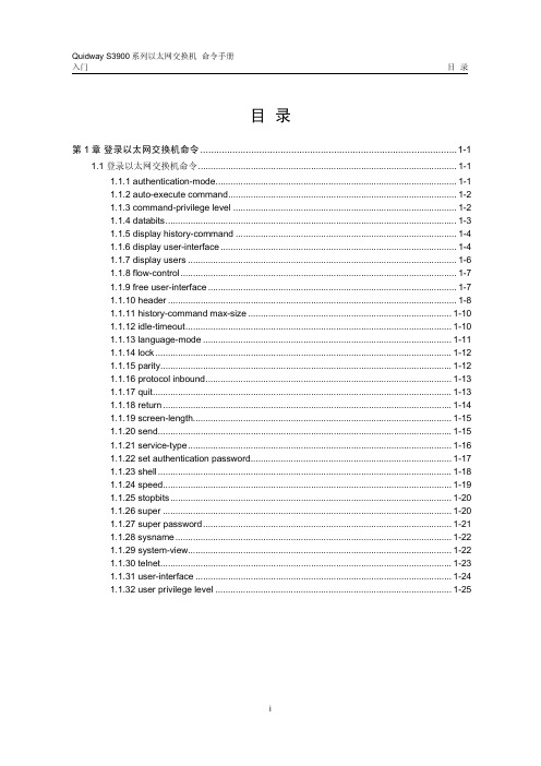 01-S3900系列以太网交换机 命令手册 入门命令