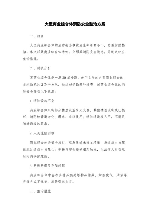 大型商业综合体消防安全整治方案