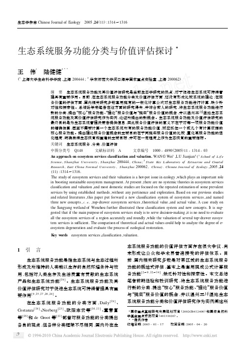 生态系统服务功能分类与价值评估探讨